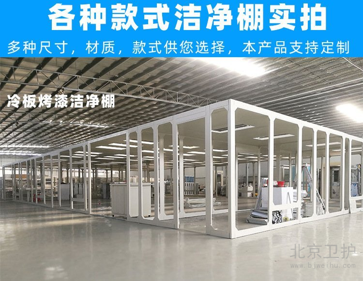 潔凈棚框架用的是什么材料？